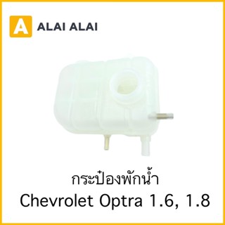 [A062]กระป๋องพักน้ำ Chevrolet Optra 1.6, 1.8