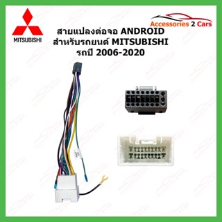 สายไฟ MITSUBISHI ปี 2006 - 2020 ตรงรุ่น เปลี่ยนจอ แอนดรอยวิทยุแบรนด์จีน รหัส ANDROID MI-01