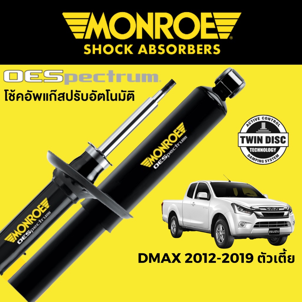 MONROE OESpectrum โช๊คอัพรถกระบะ Isuzu DMAX 2012-2019 ตัวเตี้ย 4x2