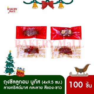 ถุงซีลคุกกี้ ลูกอม นูกัส XMAS (100ชิ้น) ถุงขนม ถุงคุกกี้พิมพ์ลายคริสต์มาส