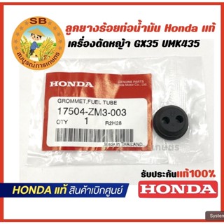 ลูกยางร้อยท่อน้ำมัน GX35 UMK435 อะไหล่เครื่องตัดหญ้า Honda แท้ 100%