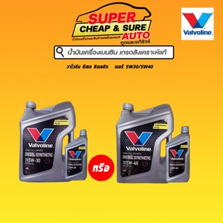 น้ำมันเครื่อง วาโวลีน ดีเซล สังเคราะห์แท้ Valvoline Diesel Synthetic 5W-30/5W-40 ขนาด 6+1 ลิตร