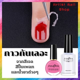 กาวทาขอบเล็บกันเลอะ Pinpai ขนาด10/15ml. อุปกรณ์ทำเล็บ พร้อมส่ง