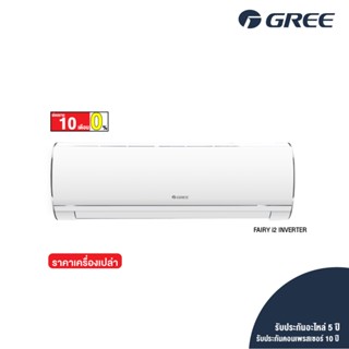 [ไม่รวมติดตั้ง] GREE แอร์ติดผนัง Friendli Inverter (Fairy i2) ขนาด 9,000 - 24,000 BTU