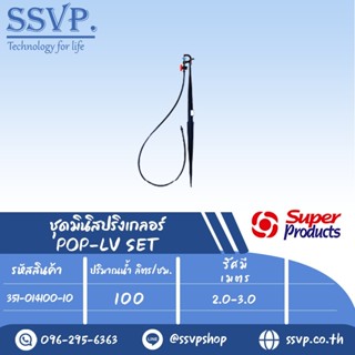 ชุดมินิสปริงเกลอร์ สูง 40 ซม.หัวฉีดกันแมลง ปริมาณน้ำ 100 (L/H)  รุ่น POP-LV SET   รหัส 351-014100-10 (แพ็ค 10 ชุด)