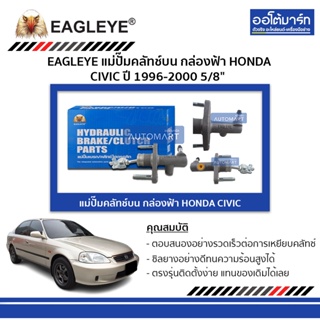 EAGLEYE แม่ปั๊มคลัทช์บน กล่องฟ้า HONDA CIVIC96-00 5/8" จำนวน 1 ชิ้น