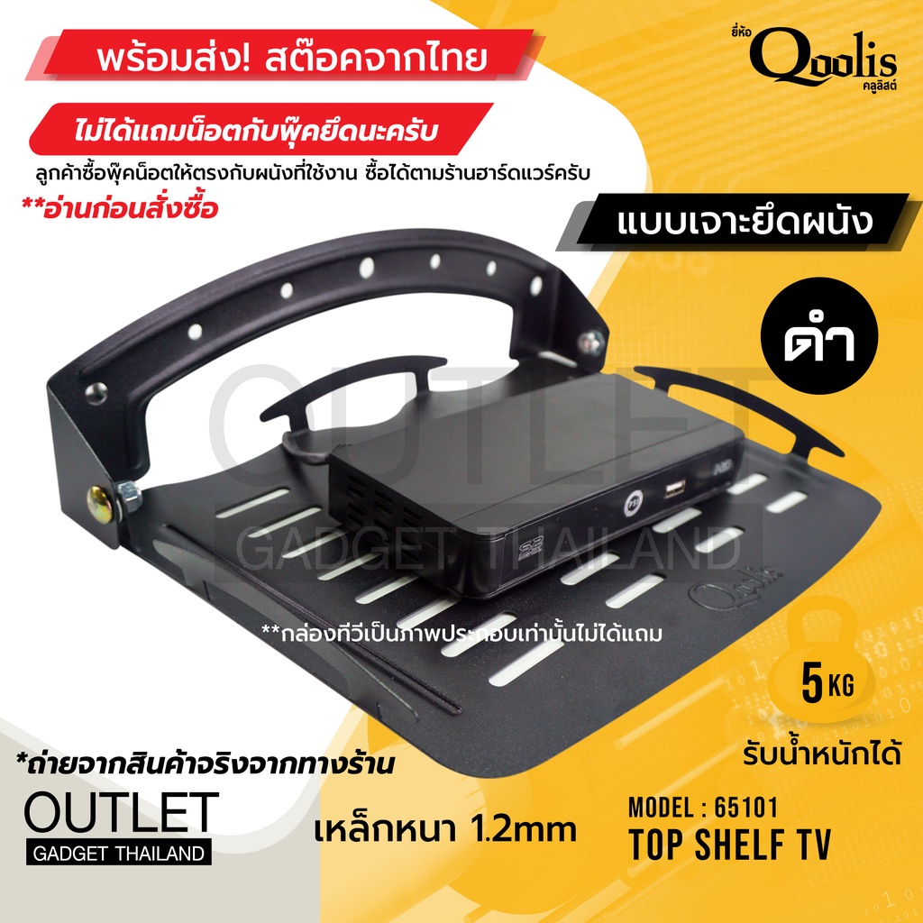 ถาดวางอเนกประสงค์ กล่องทีวีดิจิตอล เราเตอร์ กล่องดีวีดี ฯลฯ รุ่น Q09 สีดำ รหัส65101 ยึดผนัง Qoolis