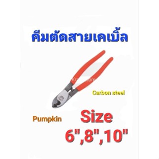 KraneStore คีมตัดสายเคเบิ้ล 6"  8" 10" RCA Pumpkin