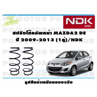 สปริงโช๊คอัพหน้า MAZDA2 DE ปี 2009-2013 (1คู่)/NDK