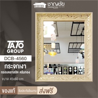 [🔥ส่งฟรี] TATO รุ่น DCB-4560 กระจกเงากรอบลายคลาสสิค สีทองครีม ขนาด 45x60 ซม ไม่ลอก ไม่ขึ้นราดำ พร้อมตะขอแขวน