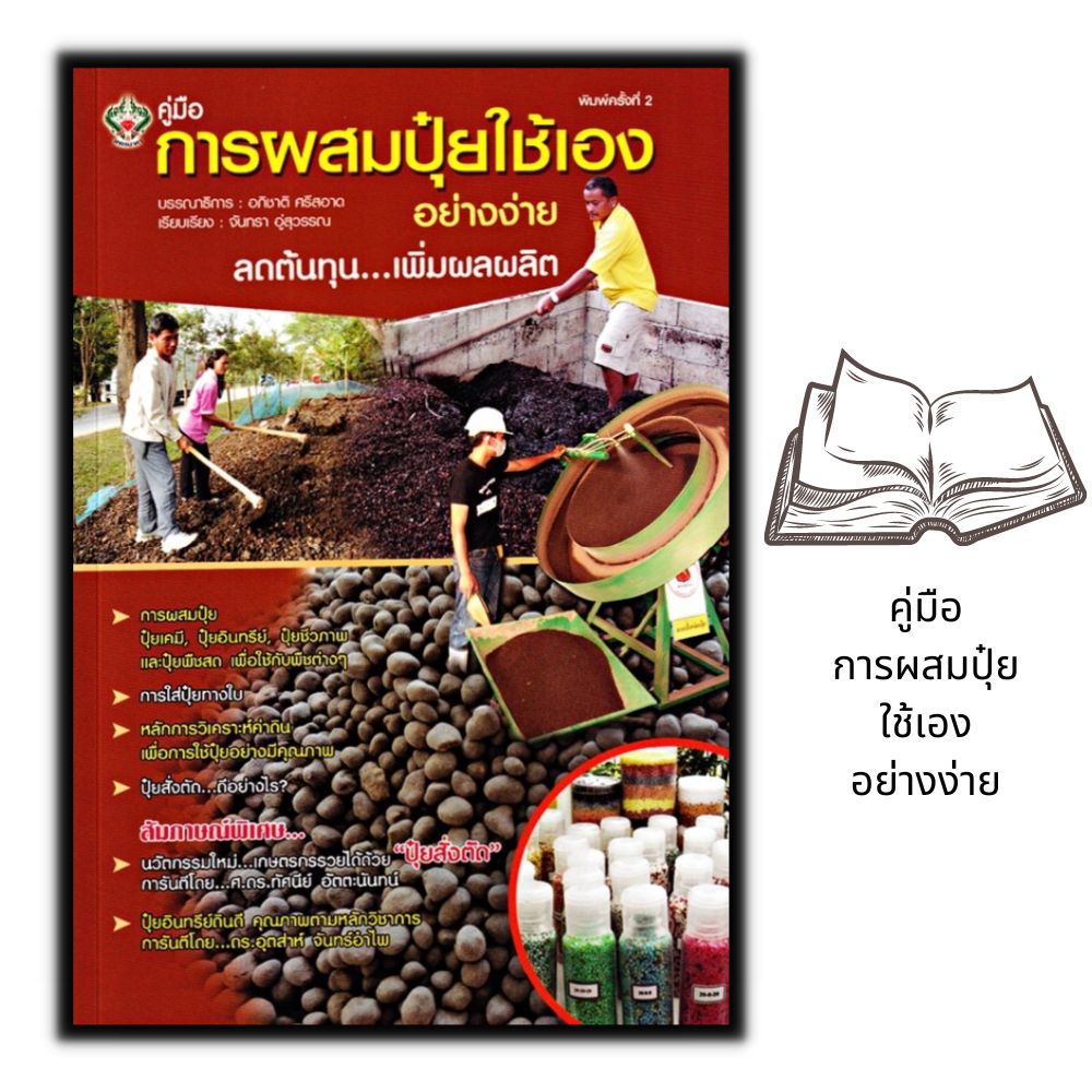 หนังสือราคา 175 บาท การผสมปุ๋ยใช้เองอย่างง่าย : การผลิตปุ๋ย พืชและการเกษตร เกษตรอินทรีย์ การผลิตปุ๋ยชีวภาพ