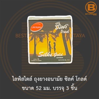 ไลฟ์สไตล์ ถุงยางอนามัย ซิลค์ โกลด์ ขนาด 52 มม. บรรจุ 3 ชิ้น LifeStyle Silke Gold Condom 52 mm. 3 Pieces