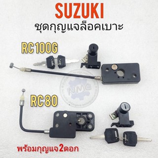 ล็อคเบาะ rc80 rc100g กุญแจล็อคเบาะ rc80 rc100g ชุดกุญแจล็อคเบาะsuzuki rc80 rc100g