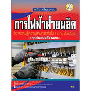 คู่มือสอบการไฟฟ้าฝ่ายผลิตแห่งประเทศไทย (กฟผ.) ระดับปวช./ปวส. ปี 65 BC-37535