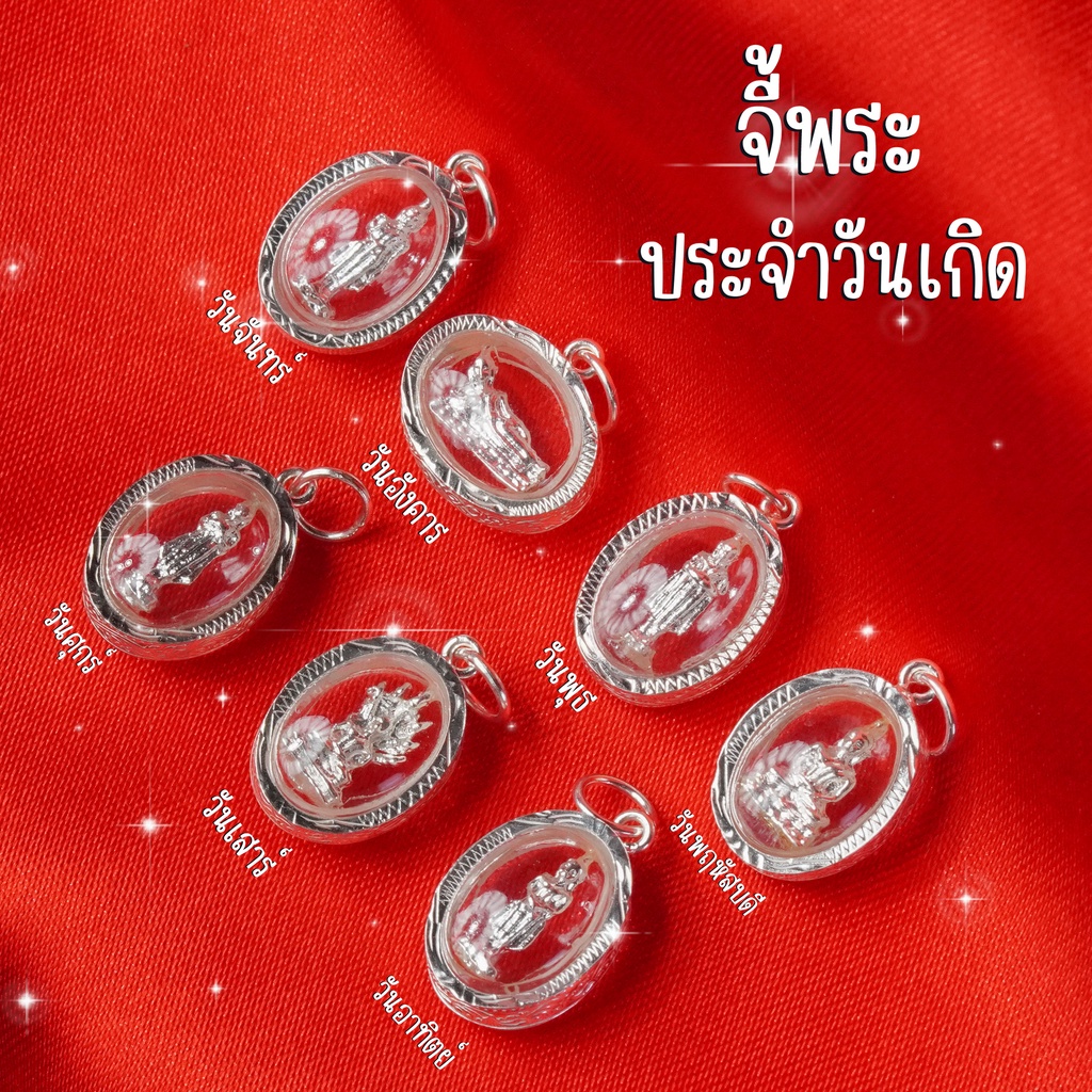 จี้พระประจำวันเกิด กรอบเงินแท้ทั้งชิ้นไม่ใช่เงินชุบ ตัวพระทองเหลือง ผ่านการปลุกเสกทุกองค์ ไม่พึงพอใจคืนสินค้าได้