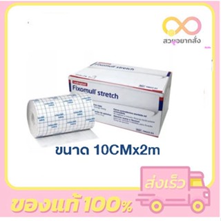 Fixomull Stretch ฟิกซ์โซมูล แผ่นเยื่อกระดาษ ปิดแผล ขนาด 10 CM X 2 M จำนวน 1 กล่อง