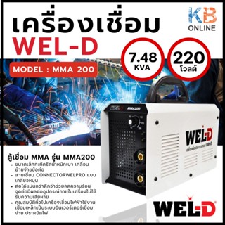 WEL-D ตู้เชื่อมไฟฟ้า MMA รุ่น MMA200 สีขาว เครื่องเชื่อม ตู้เชื่อม อินเวอร์เตอร์