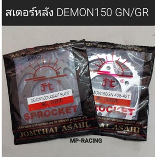 สเตอร์หลัง GPX DEMON 150 GN/GR 428 พระอาทิตย์