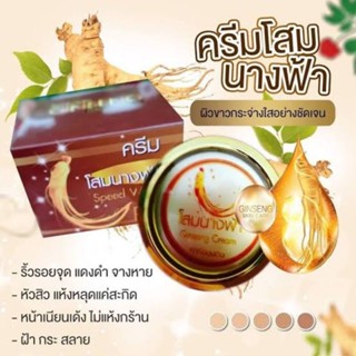 ครีมโสมนางฟ้า กลางวัน+กลางคืน Day&amp;Night Cream โสมนางฟ้า Premium Ginseng