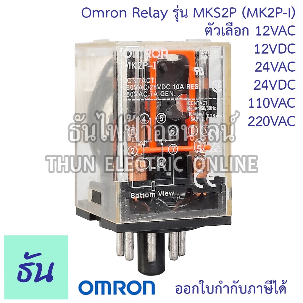 Omron Relay 8ขากลม MKS2P ( MK2P-I ) ตัวเลือก 12VAC 12VDC 24VAC 24VDC 110VAC 220VAC รีเลย์ ออมร่อม แท้ 100% ธันไฟฟ้า