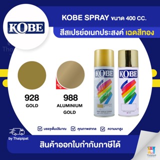 KOBE Spray สีสเปรย์อเนกประสงค์ เฉดสีทอง ขายยกลัง 12 กระป๋อง (400cc.) | Thaipipat - ไทพิพัฒน์