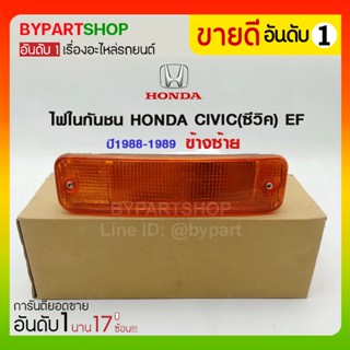 ไฟในกันชน HONDA CIVIC(ซีวิค) EF ปี1988-1989