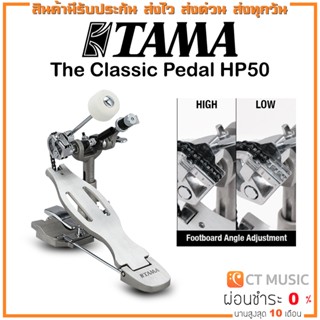 TAMA The Classic Pedal HP50 กระเดื่อง