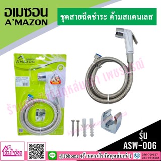 AMAZON  ชุดสายฉีดชำระพร้อมสาย รุ่น ASW-006