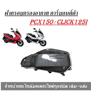 ครอบกรองอากาศPCX-150i+CLICK-125I/ คาร์บอน จัดจ้านด้วยสไตล์ความงามที่คุณชอบและคุณภาพ โดดเด่นทั้งรถ ทั้งคน