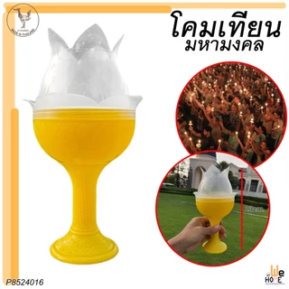 โคมเทียน โคมเวียนเทียน โคมเทียนถือ โคมถวายพระพร โคม เชิงเทียน โคมพลาสติก โคมเทียนป้องกันน้ำตาเทียน เทียนกันลม C-2562