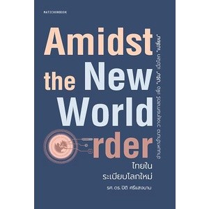 Amidst the New World Order ไทยในระเบียบโลกใหม่ / รศ. ดร. ปิติ ศรีแสงนาม Mtc