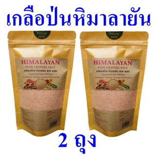 กลือหิมาลัย เกลือป่น เกลือ เกลือปรุงอาหาร Himalayan Salt เกลือสีชมพู Himalayan Pink Crystal Salt เกลือบริโภค 2 ถุง