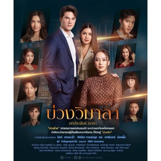 ละคร-บ่วงวิมาลา2565-แผ่นDVD📀5แผ่นจบ