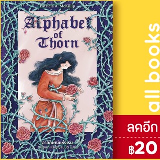 Alphabet of Thorn อาลักษณ์แห่งเรน | เวิร์ด วอนเดอร์ แพทริเซีย แมคคิลลิป