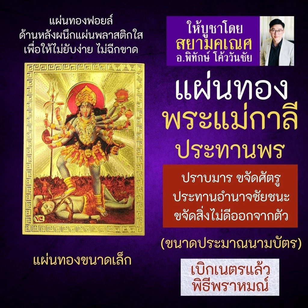 แผ่นทองพระแม่กาลี ปางชัยชนะเหนือทุกสิ่ง K-04 บูชาเสริมดวงเพื่อขอพรให้สำเร็จสมหวังในสิ่งที่ปรารถนา พระแม่กาลีปางประทานพร