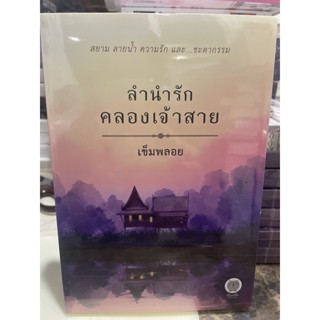 หนังสือมือหนึ่ง ลำนำรักคลองเจ้าสาย-เข็มพลอย แถมปกใส