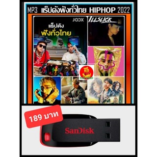 USB-MP3 แร็ปดังฟังทั่วไทย Thai Hiphop : ตุลาคม 2022 #เพลงไทย #เพลงฮิปฮอป ☆แฟลชไดร์ฟ-ลงเพลงพร้อมฟัง ☆125 เพลง❤️👍👍👍