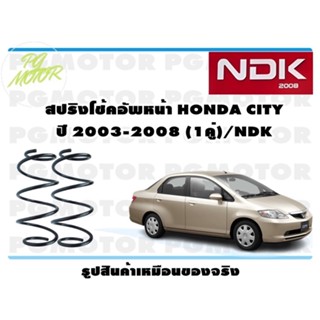 สปริงโช๊คอัพหน้า HONDA CITY ปี 2003-2008 (1คู่)/NDK