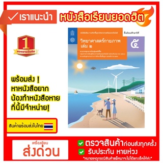 หนังสือเรียน บร.พื้นฐาน วิทยาศาสตร์กายภาพ ม.5 ล.2 (ฟิสิกส์) ลส51 (สสวท.) ปป.60