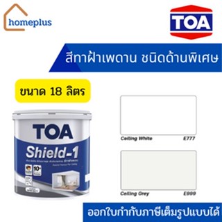 TOA ชิลด์วันนาโน สำหรับทาฝ้าเพดาน ชนิดด้านพิเศษ E777, E999  (ขนาด 18 ลิตร)