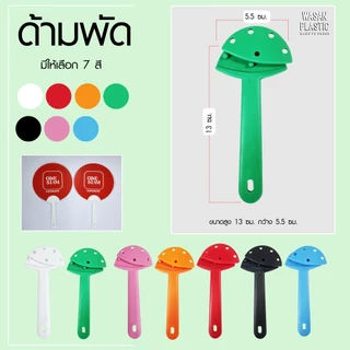 ด้ามพัดพลาสติกราคาอันละ 3 บาท (1 กล่องมี 10  อัน)