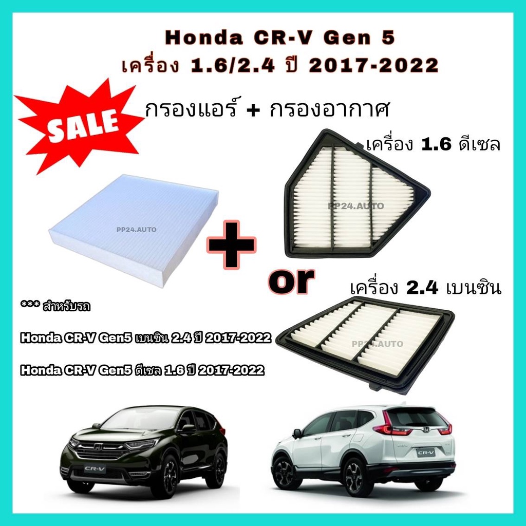 ชุดคู่ กรองอากาศ+กรองแอร์ Honda CRV CR-V G5 1.6 ดีเซล, 2.4 เบนซิน ฮอนด้า ซีอาร์วี ปี 2017-2022 กรองฝุ่น