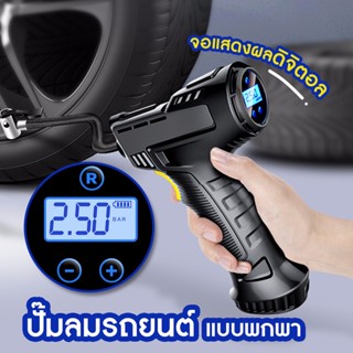 ส่งจากไทย air pump ปั๊มเติมลม ที่สูบลม ที่สูบลมไฟฟ้าไร้สาย เครื่องเติมลมอัตโนมัติ เติมลมรถยนต์  เครื่องสูบลม