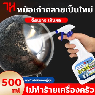 ┅น้ำยาขัดหม้อดำ เทคโนโลยีของญี่ปุ่น 500ml น้ำยาขัดสนิม ขจัดสิ่งสกปรกอย่างมีประสิทธิภาพ ไม่ทำร้ายเครื่องครัว