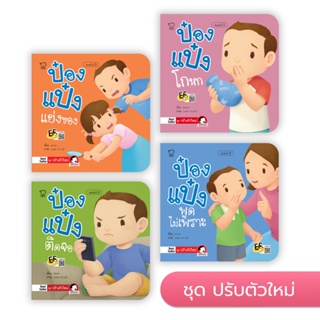 นิทานป๋องแป๋ง (ชุดปรับตัวใหม่4 เล่ม) เหมาะสำหรับเด็ก 4-6 ปี เตรียมความพร้อม และปรับพฤติกรรมปัญหาของเด็กยุคโซเชียล ติดจอ