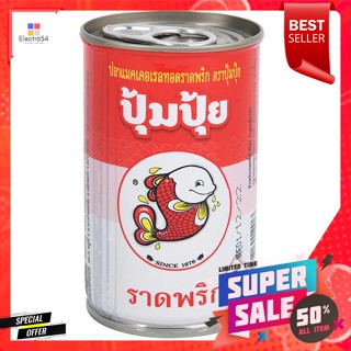 ปุ้มปุ้ย ปลาแมคเคอเรลทอดราดพริก ขนาด 155 กรัมPumpui Fried Mackerel with Chili Sauce Size 155 g.