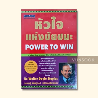 หัวใจ​แห่ง​ชัยชนะ​ POWER​ TO​ WIN​ ปกแข็ง​ (มือหนึ่ง สภาพดี) หนังสือดีที่อยากให้ โดยนักเขียนระดับโลก