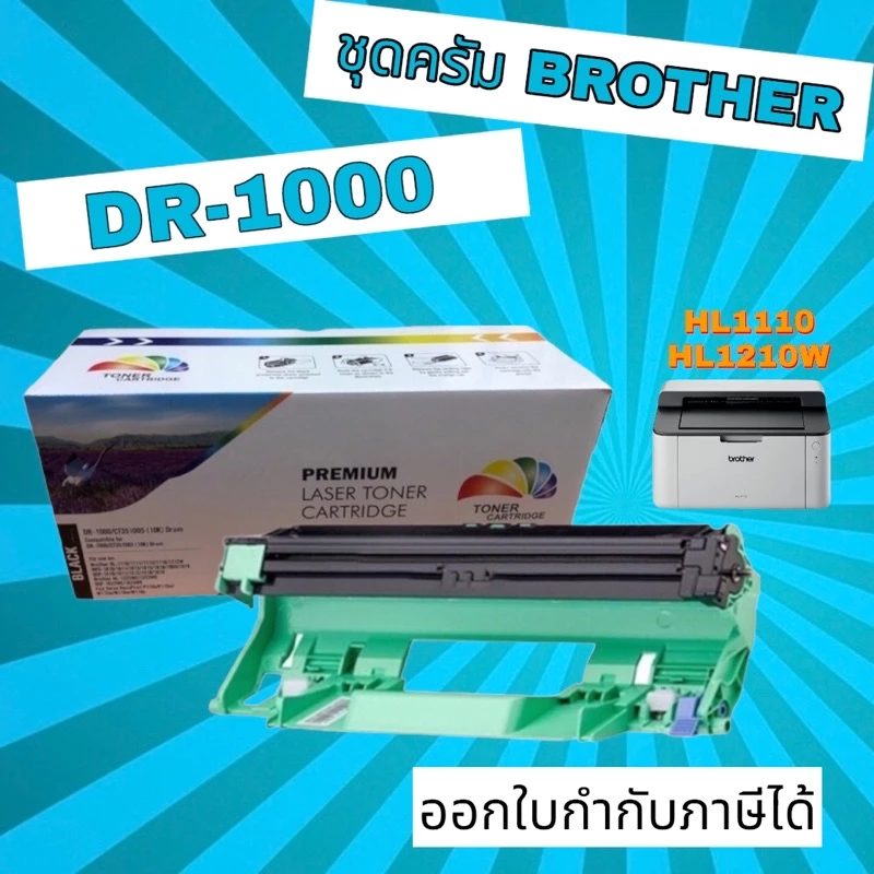 ดรัมเทียบเท่า DR-1000 FOR Brother HL-1110 / HL-1210W / DCP-1512 / DCP-1510 / DCP-1610 / MFC-1810 /MFC-1910w