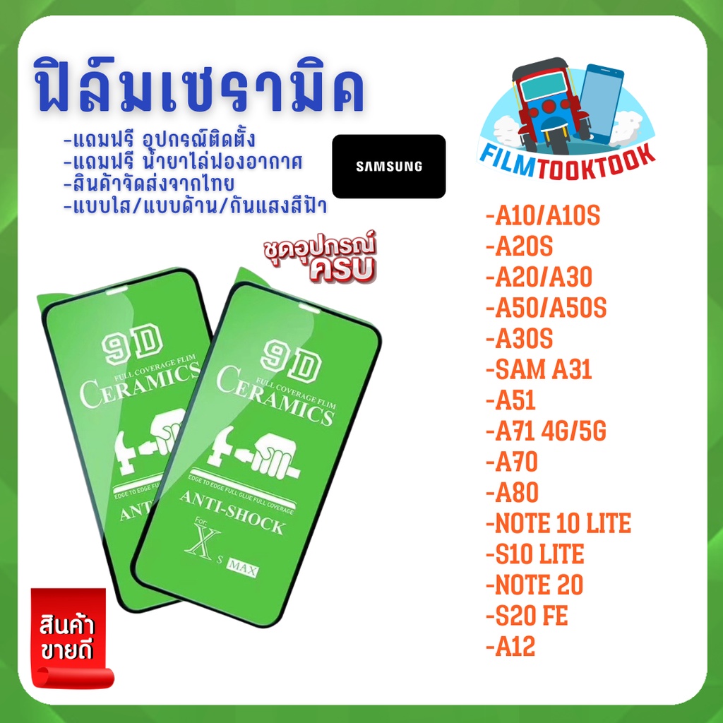 ฟิล์ม Ceramic ใส/ด้าน/กันแสง Samsung รุ่น A10s,A20s,A30s,A50s,A31,A51,A71,A70,A80,Note 20,Note 10 Lite,S20 FE,A42 5G,A12