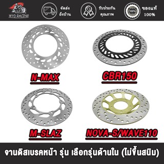 wyd.racing จานดิสเบรคหน้าN-MAX F  AEROX155,CBR CBR150,M-SLAZ, NOVA-S/WAVE110/SONIC รุ่น เลือกรุ่นด้านใน (ไม่ขึ้นสนิม)